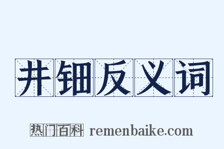 井钿反义词是什么意思的图片